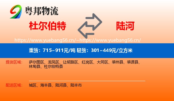 杜尔伯特到陆河县物流