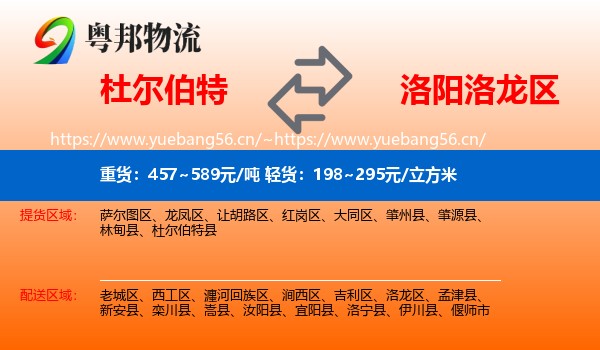 杜尔伯特到洛龙区物流