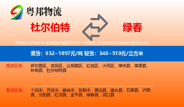 杜尔伯特到绿春县物流
