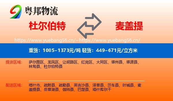 杜尔伯特到麦盖提县物流