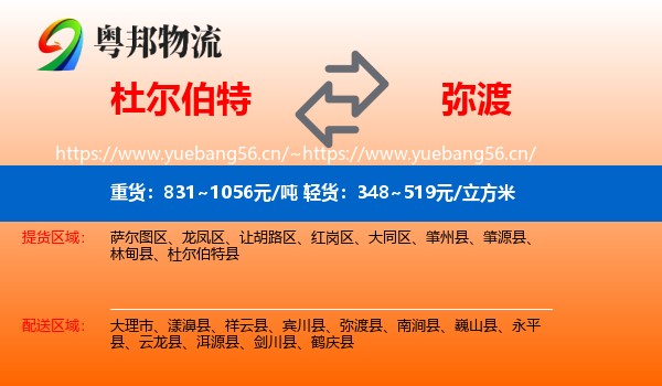 杜尔伯特到弥渡县物流
