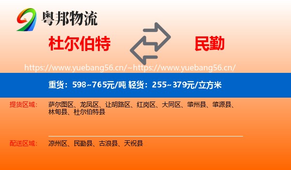 杜尔伯特到民勤县物流