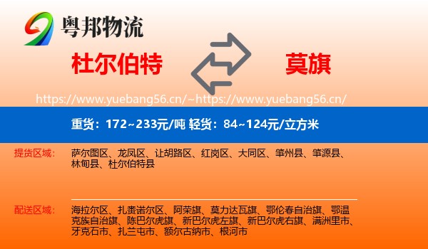 杜尔伯特到莫力达瓦旗物流