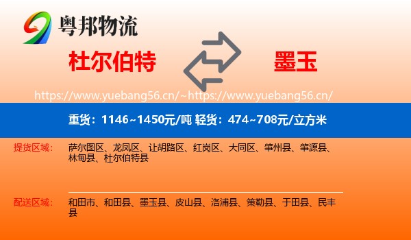 杜尔伯特到墨玉县物流