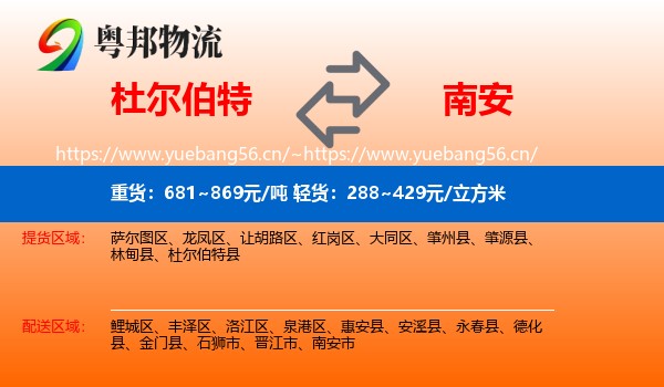 杜尔伯特到南安市物流