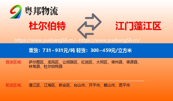 杜尔伯特到蓬江区物流