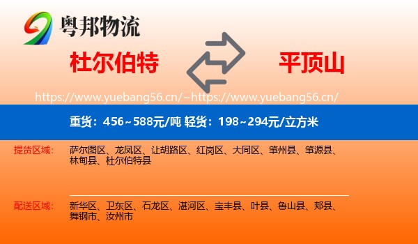 杜尔伯特到平顶山物流