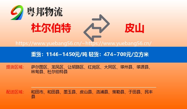 杜尔伯特到皮山县物流