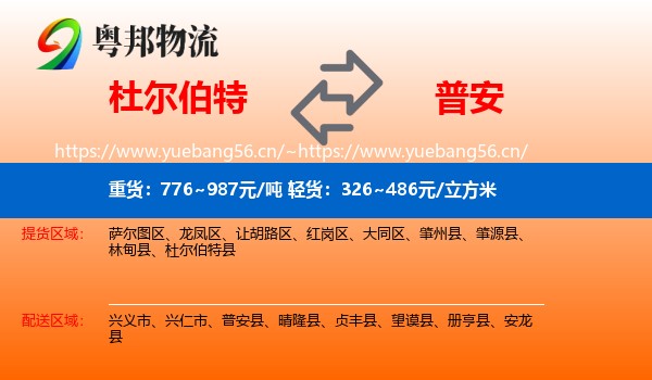 杜尔伯特到普安县物流