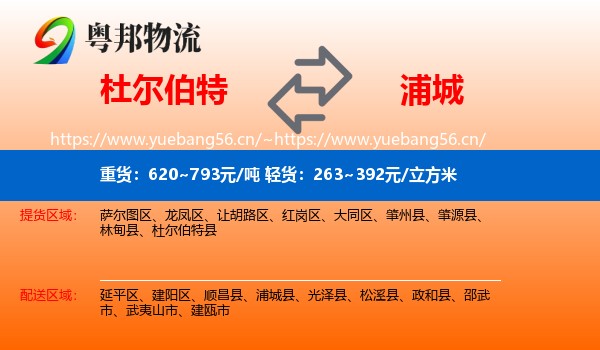 杜尔伯特到浦城县物流