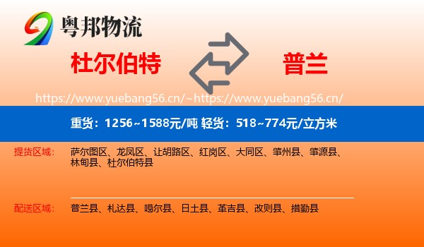 杜尔伯特到普兰县物流
