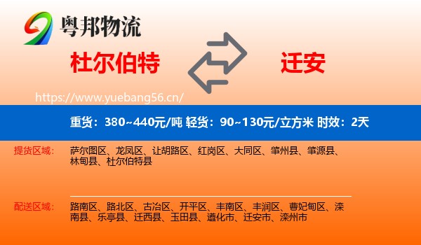 杜尔伯特到迁安市物流专线名片