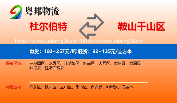 杜尔伯特到千山区物流