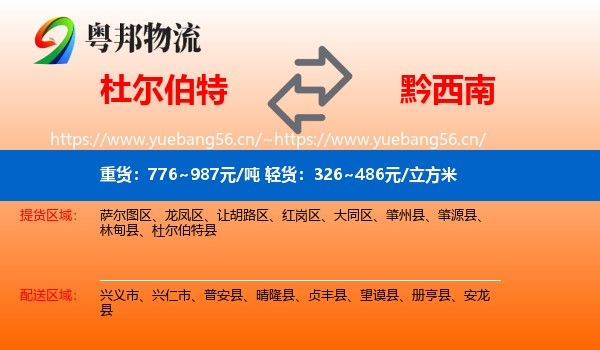 杜尔伯特到黔西南物流