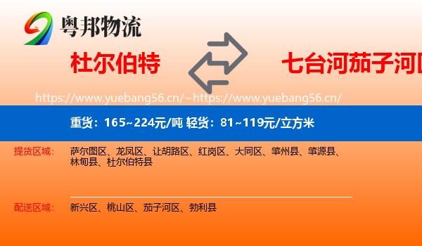 杜尔伯特到茄子河区物流