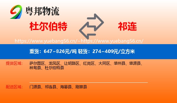 杜尔伯特到祁连县物流