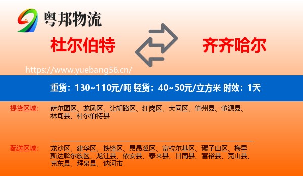 杜尔伯特到齐齐哈尔物流专线名片