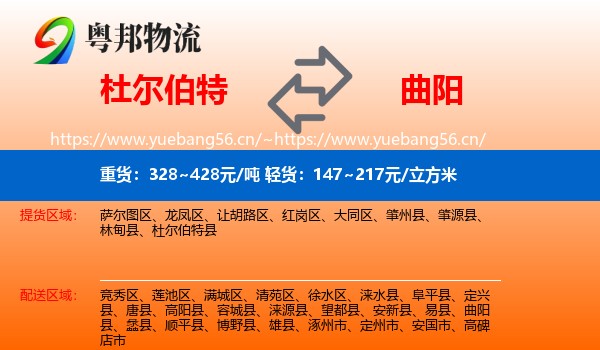杜尔伯特到曲阳县物流