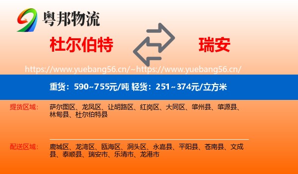 杜尔伯特到瑞安市物流