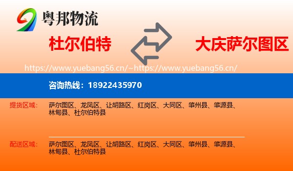 杜尔伯特到萨尔图区物流
