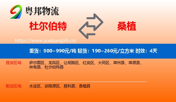 杜尔伯特到桑植县物流专线名片