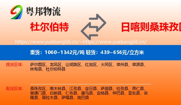 杜尔伯特到桑珠孜区物流
