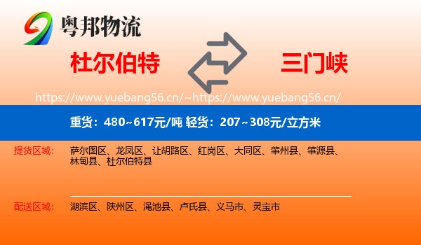 杜尔伯特到三门峡物流