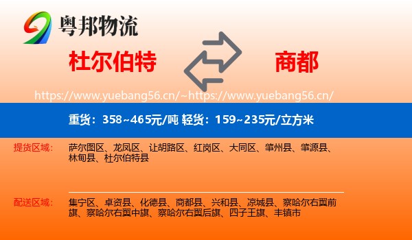 杜尔伯特到商都县物流