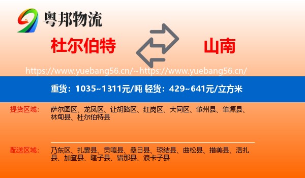 杜尔伯特到山南物流