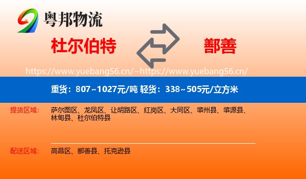 杜尔伯特到鄯善县物流