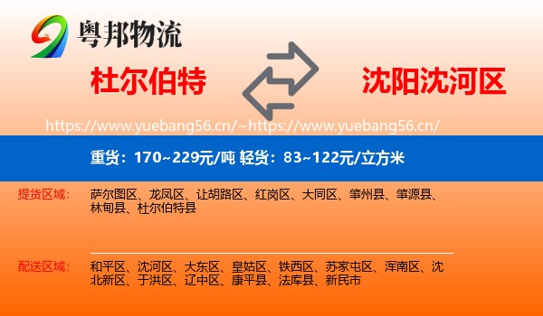 杜尔伯特到沈河区物流