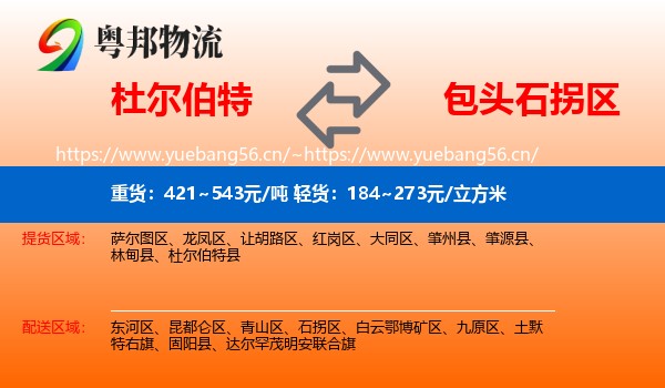 杜尔伯特到石拐区物流