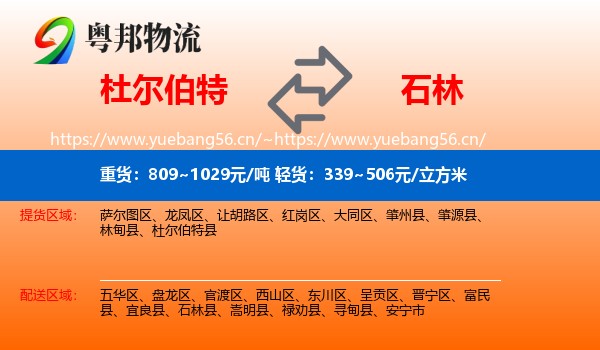 杜尔伯特到石林县物流