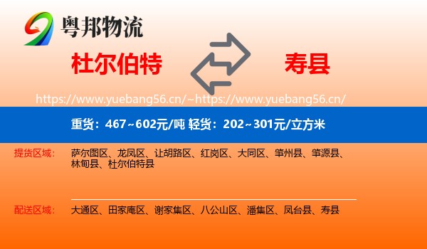 杜尔伯特到寿县物流