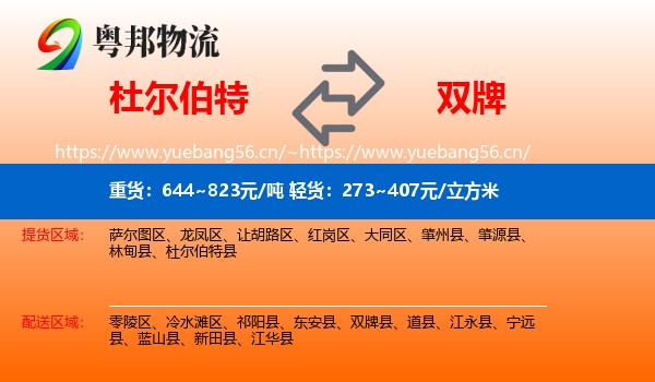 杜尔伯特到双牌县物流