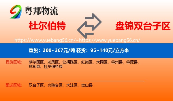 杜尔伯特到双台子区物流