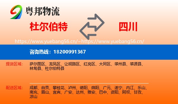 杜尔伯特到四川物流
