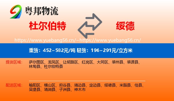 杜尔伯特到绥德县物流