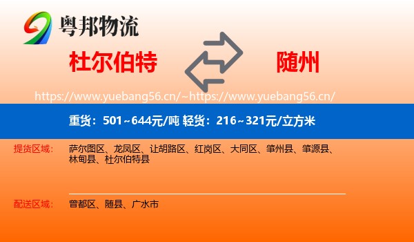 杜尔伯特到随州物流