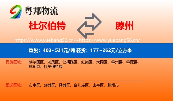 杜尔伯特到滕州市物流