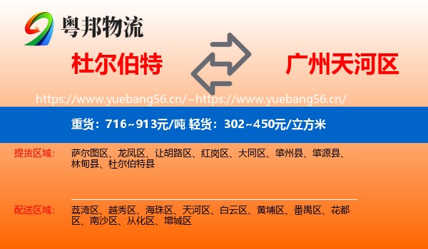 杜尔伯特到天河区物流