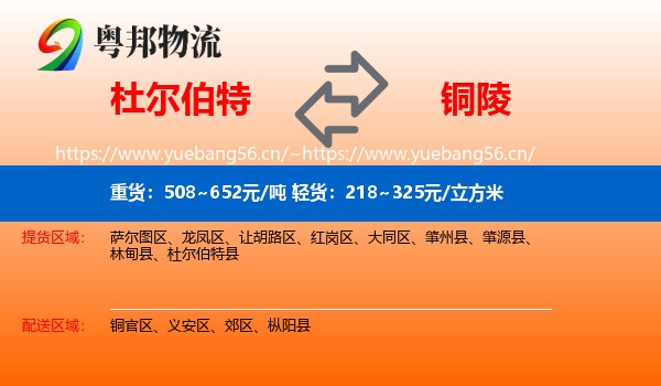 杜尔伯特到铜陵物流