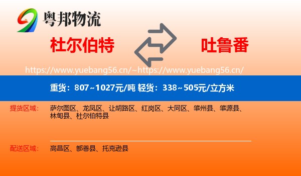 杜尔伯特到吐鲁番物流