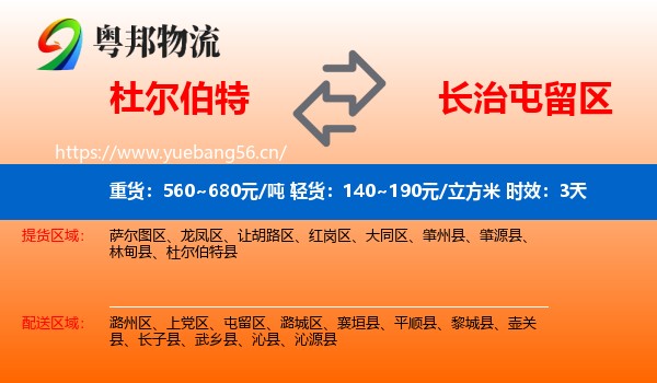 杜尔伯特到屯留区物流专线名片