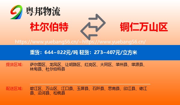 杜尔伯特到万山区物流