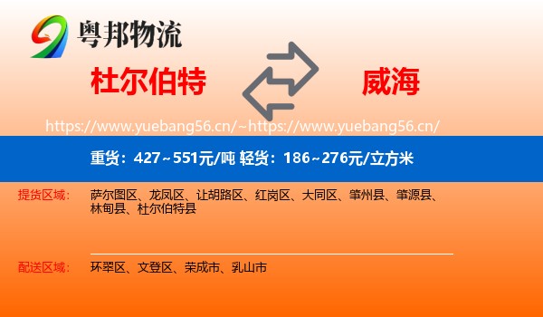 杜尔伯特到威海物流