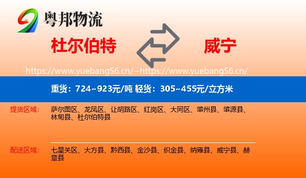 杜尔伯特到威宁县物流