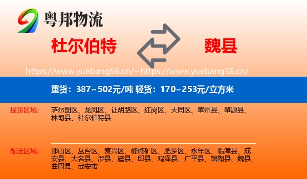 杜尔伯特到魏县物流