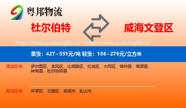 杜尔伯特到文登区物流