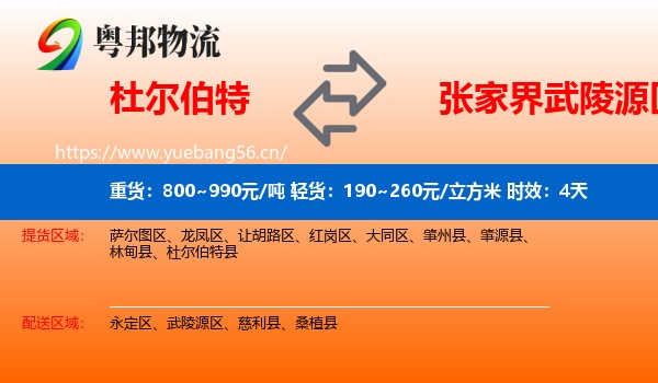 杜尔伯特到武陵源区物流专线名片